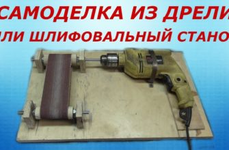 shlifovalnaya-mashinka-iz-dreli-svoimi-rukami-ctln-ru-2